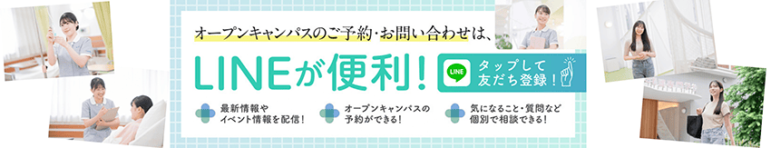 オープンキャンパスのご予約・お問い合わせは、LINEが便利! タップして友だち登録! 最新情報やイベント情報を配信! オープンキャンパスの予約ができる! 気になること・質問など個別で相談できる!