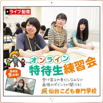 仙台になかなか来れない人おススメ 30分で進路活動ができる Live配信で自宅から参加 オンラインオープンキャンパス 年度の最新情報 仙台こども専門学校 保育士 幼稚園教諭の専門学校
