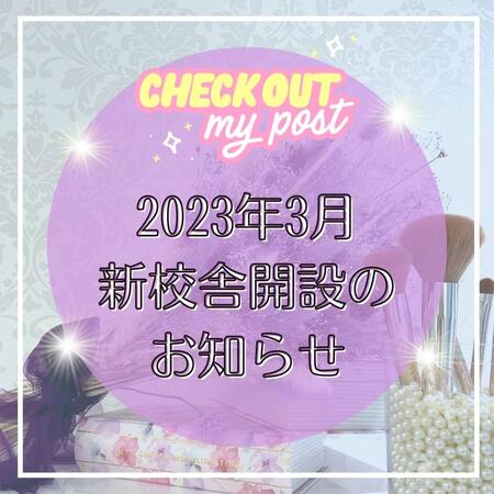 2023年3月 新校舎設立のお知らせ.jpg