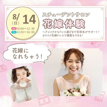 花嫁体験day ドレスを着て撮影会をしよう 札幌 北海道 のウェディングプランナー ブライダルコーディネーターの専門学校 札幌ブライダル ホテル観光専門学校