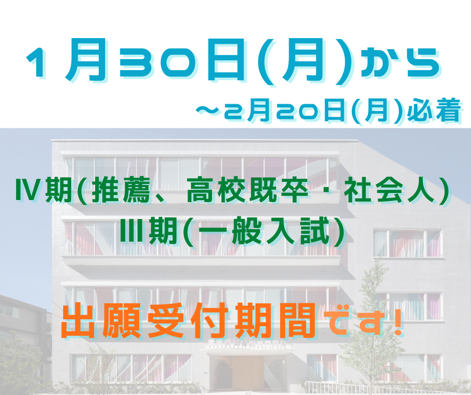 【願書締め切り迫る！】「Ⅳ期（推薦、高校既卒・社会人入試）、Ⅲ期（一般入試）」 | 学校からのお知らせ | 東京墨田看護専門学校 : 看護師の専門学校