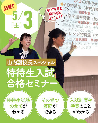 0503_副校長スペシャル特待生セミナー.jpgのサムネイル画像