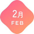 2月