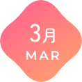 3月