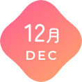 12月