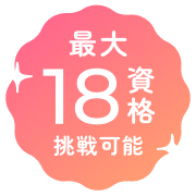 最大18資格挑戦可能