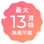 最大13資格挑戦可能