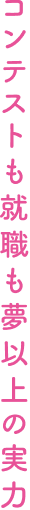 コンテストも就職も夢以上の実力