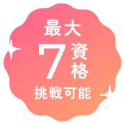 最大7資格挑戦可能