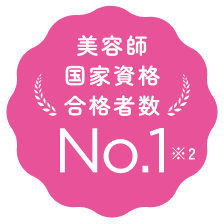 美容師国家資格合格者数 No.1 ※2