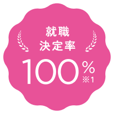 就職決定率 100% ※1