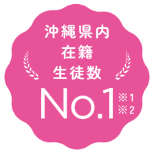 沖縄県内在籍生徒数 No.1 ※2