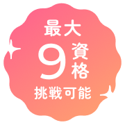 最大9資格挑戦可能