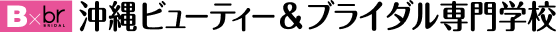 沖縄ビューティー＆ブライダル専門学校