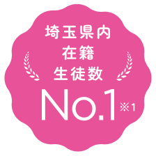 埼玉県内在籍生徒数 No.1 ※1