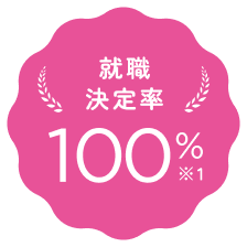 就職決定率 100% ※1