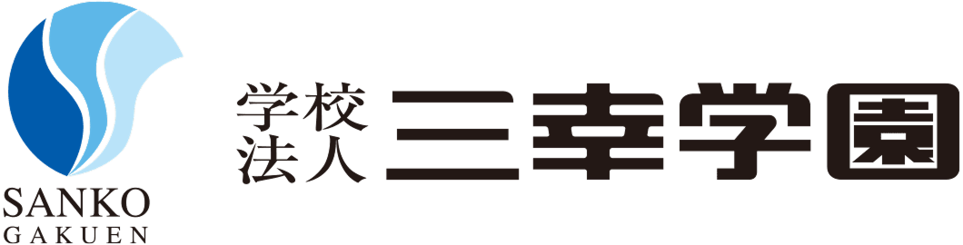 学園法人三幸学園