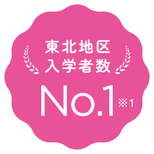 東北地区入学者数 No.1 ※1