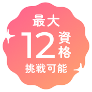 最大12資格挑戦可能