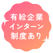 有給企業インターン制度あり
