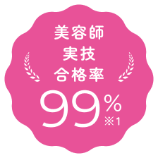 美容師実技合格率 99% ※1