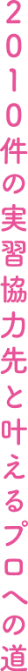 2010件の実習協力先と叶えるプロへの道