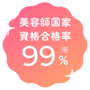 美容師国家資格合格率 99% ※本校実績