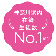 神奈川県内在籍生徒数 No.1 ※1