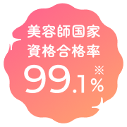 美容師国家資格合格率 99.1% ※本校実績
