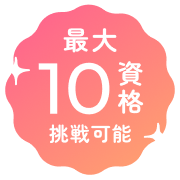 最大10資格挑戦可能