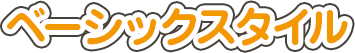 ベーシックスタイル
