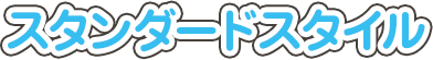スタンダードスタイル