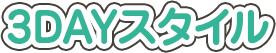 3DAYスタイル