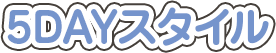 5DAYスタイル