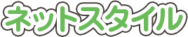 ネットスタイル