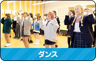 ダンス