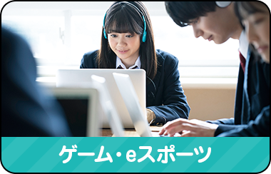 ゲーム・eスポーツ