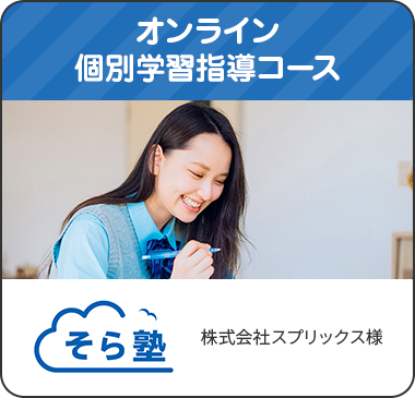 オンライン個別学習指導コース そら塾 株式会社スプリックス様