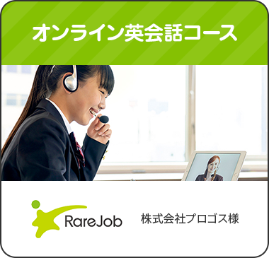 オンライン英会話コース RareJob 株式会社プロゴス様