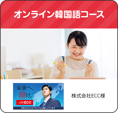 オンライン韓国語コース 株式会社ECC様
