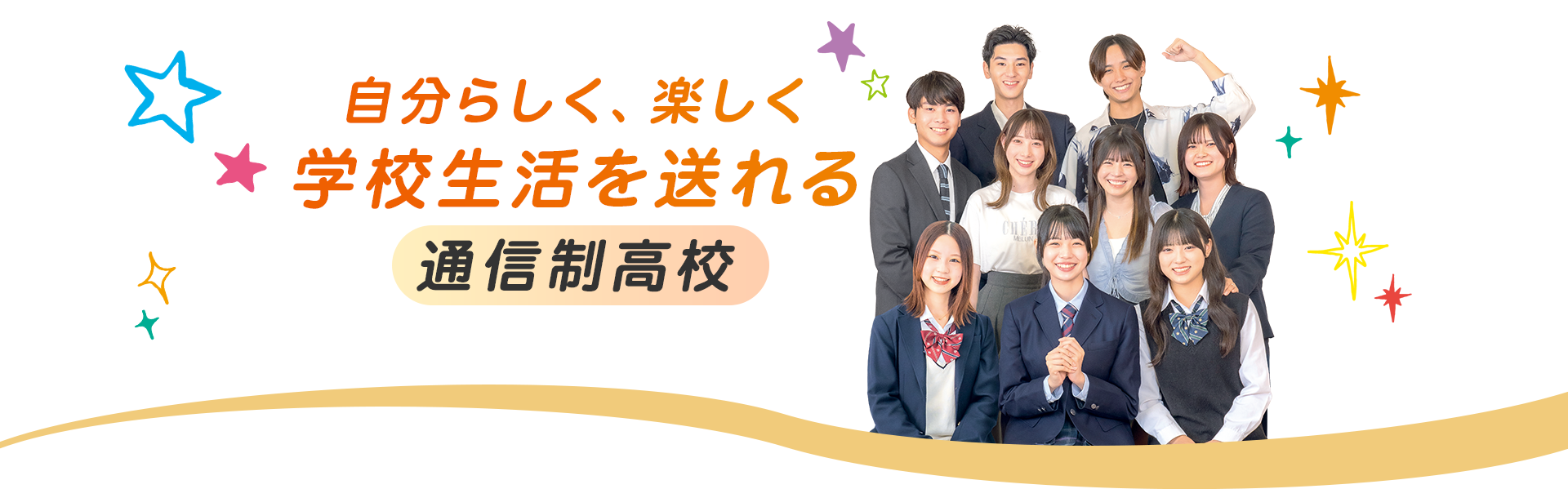 自分らしく、楽しく学校生活を送れる 通信制高校 学校法人三幸学園