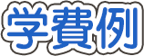 学費例