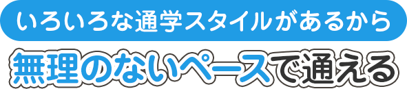 いろいろな通学スタイルがあるから無理のないペースで通える