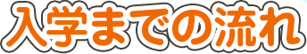 入学までの流れ