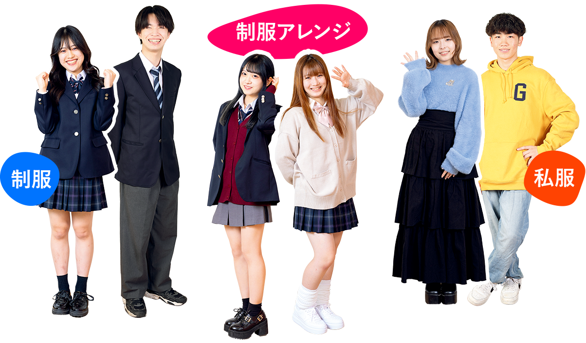 制服 制服アレンジ 私服