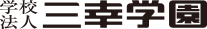 学校法人三幸学園