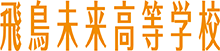 飛鳥未来高等学校