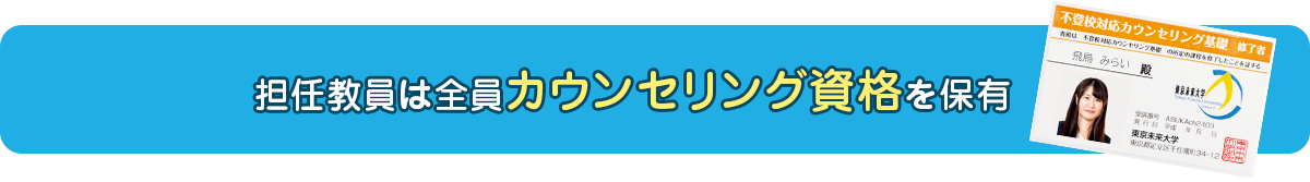 担任教員は全員カウンセリング資格を保有