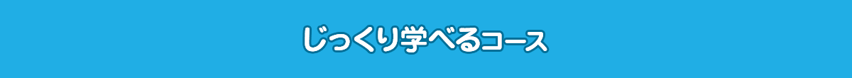 じっくり学べるコース