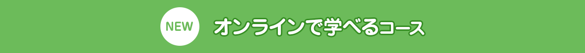 NEW オンラインで学べるコース
